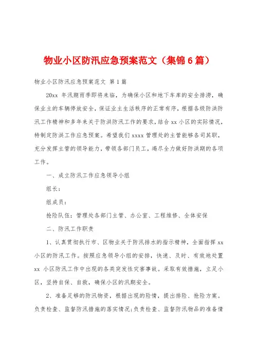 物业小区防汛应急预案范文(集锦6篇)