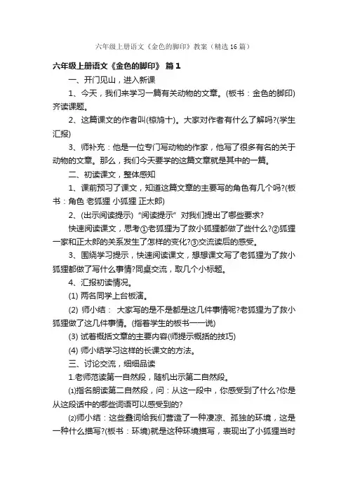 六年级上册语文《金色的脚印》教案（精选16篇）