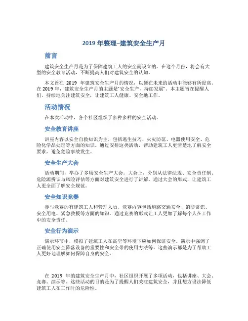 2019年整理--建筑安全生产月总结