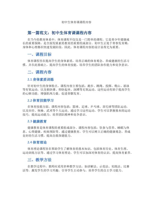 初中生体育课课程内容(含学习方法技巧、例题示范教学方法)