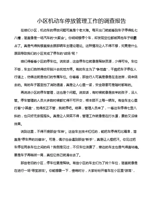 小区机动车停放管理工作的调查报告