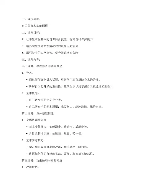 自卫防身术教案模板范文