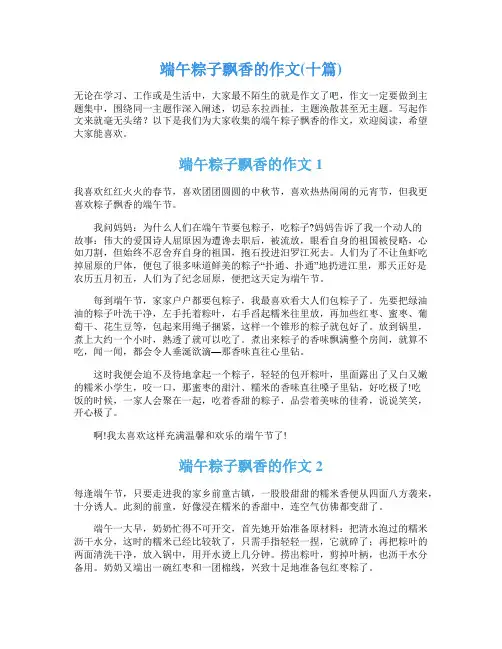 端午粽子飘香的作文(十篇)