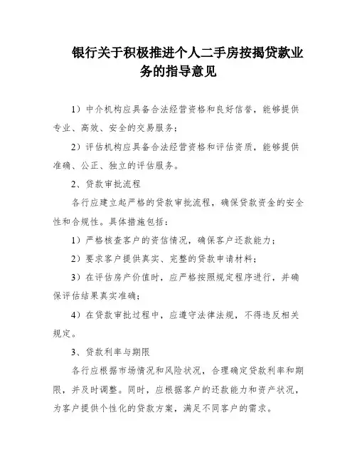 银行关于积极推进个人二手房按揭贷款业务的指导意见