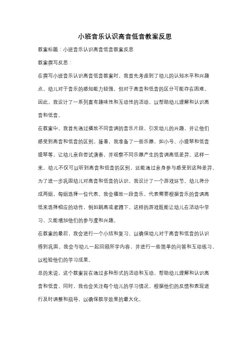 小班音乐认识高音低音教案反思