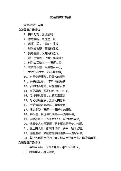 女装品牌广告语