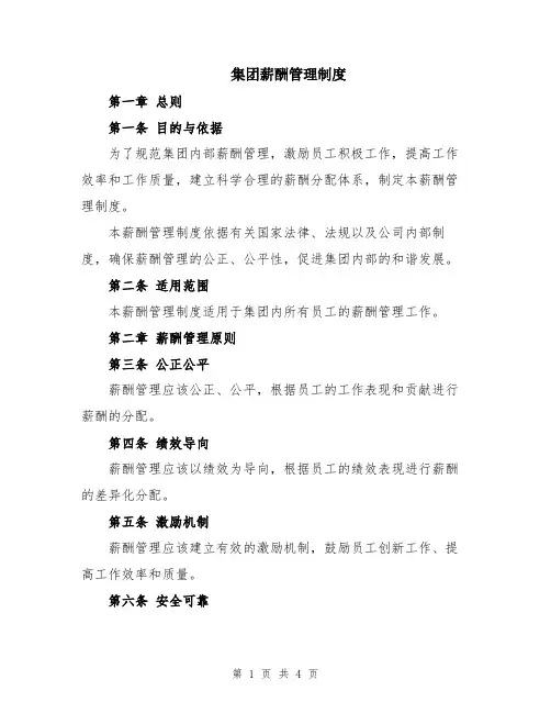 集团薪酬管理制度