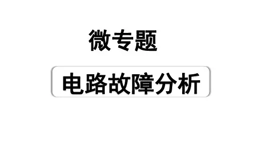 2025四川中考物理二轮重点专题研究微专题电路故障分析(课件)