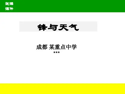 锋与天气 说课稿