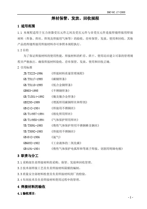 焊材保管、发放、回收规程