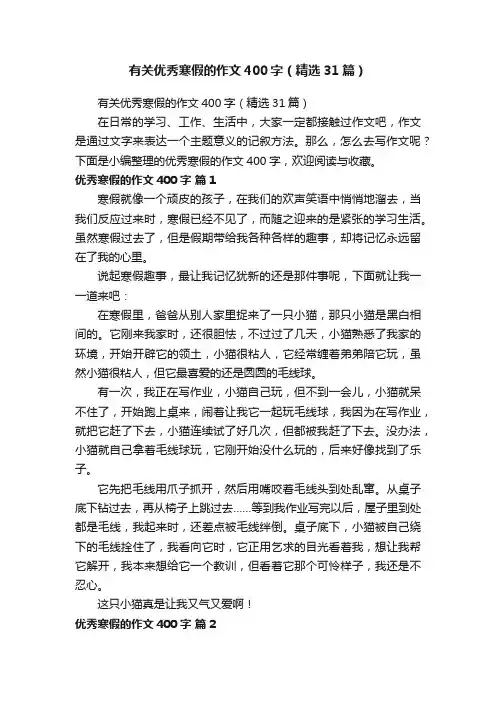 有关优秀寒假的作文400字（精选31篇）