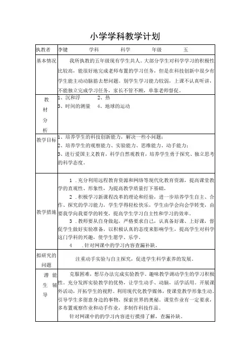 小学五年级下册科学计划+教学进度表