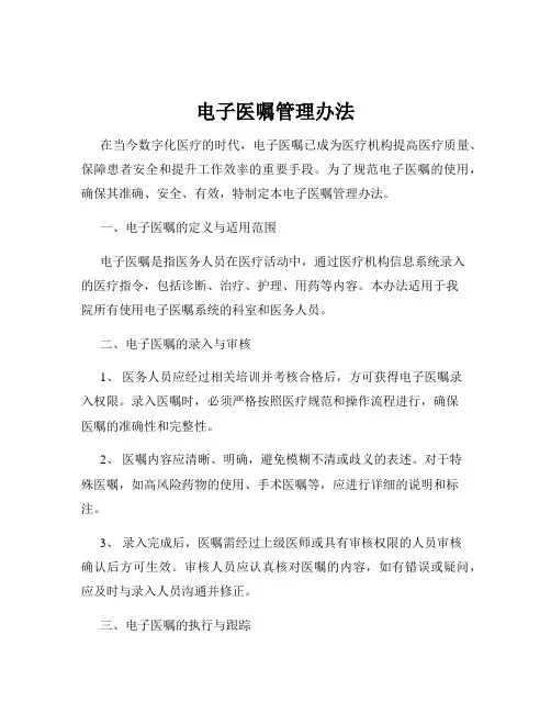 电子医嘱管理办法