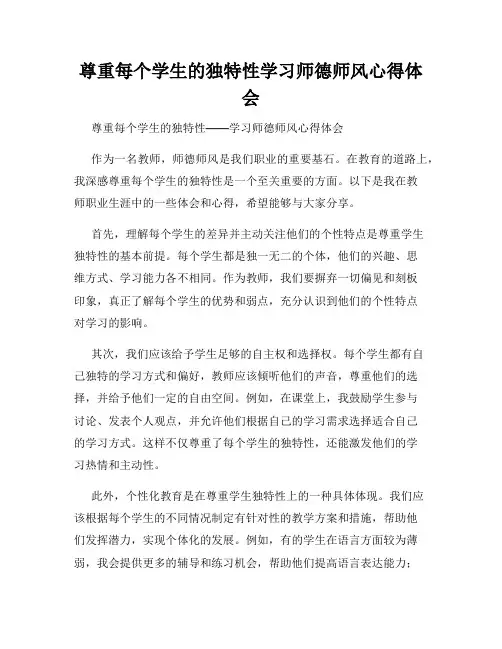 尊重每个学生的独特性学习师德师风心得体会