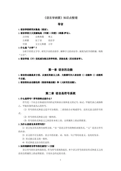 (完整)《语言学纲要》知识点整理,推荐文档
