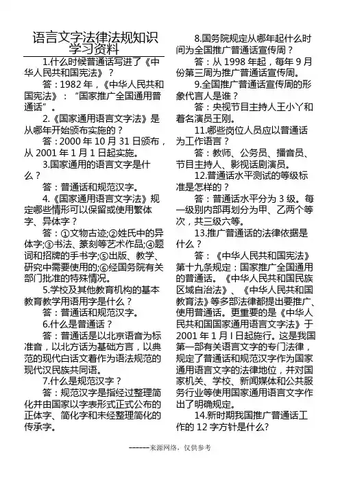 语言文字法律法规知识学习资料