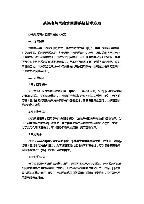 某热电热网疏水回用系统技术方案