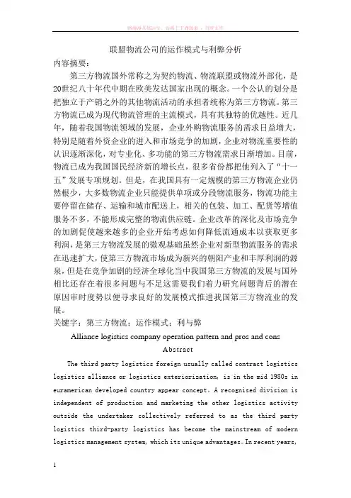 联盟物流公司的运作模式与利弊分析