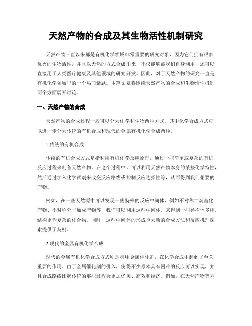 天然产物的合成及其生物活性机制研究