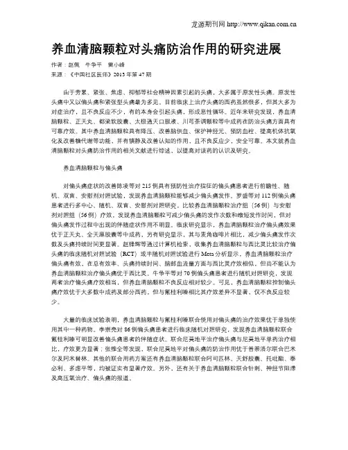 养血清脑颗粒对头痛防治作用的研究进展
