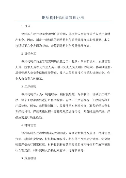 钢结构制作质量管理办法
