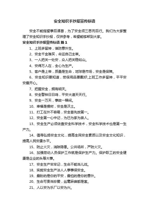 安全知识手抄报宣传标语
