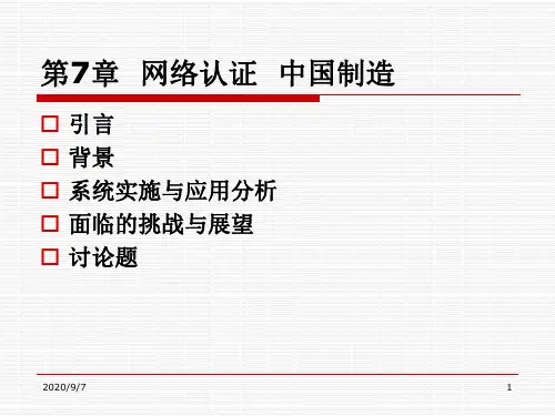 【电子商务案例分析】 网络认证  中国制造