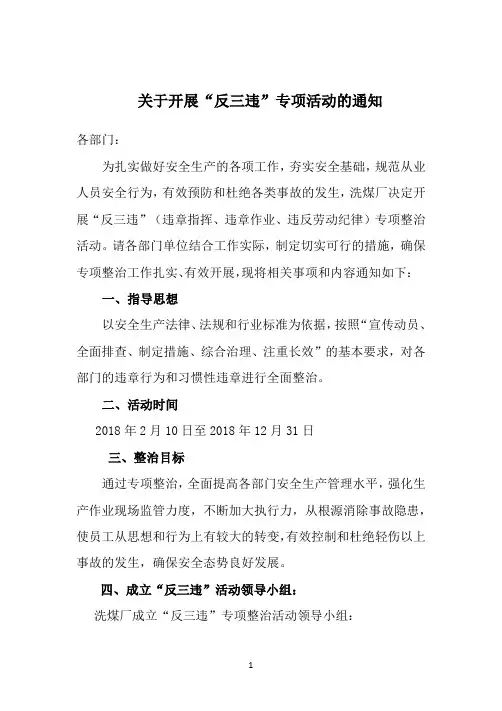 关于开展反三违”专项活动的通知