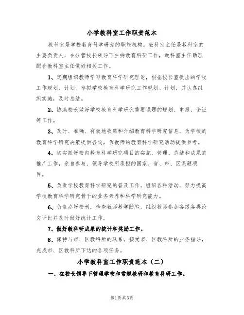 小学教科室工作职责范本(四篇)