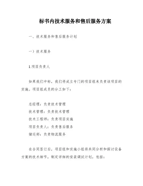 标书内技术服务和售后服务方案