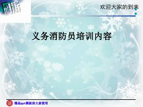 义务消防员培训内容
