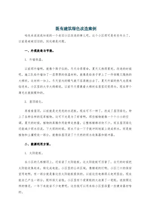 既有建筑绿色改造案例