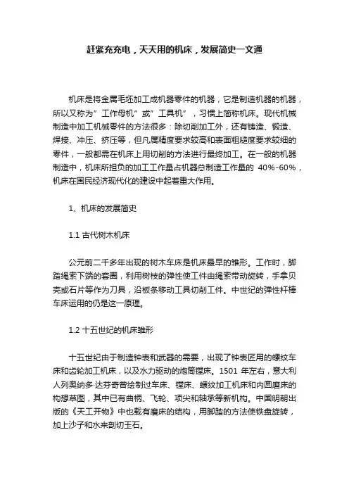 赶紧充充电，天天用的机床，发展简史一文通