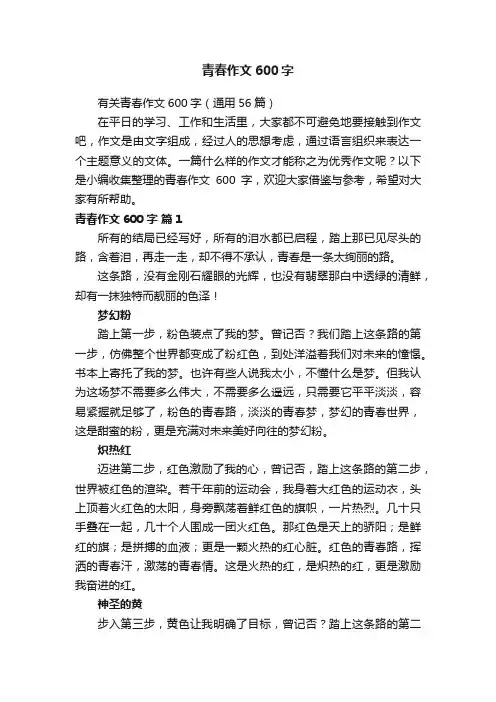 有关青春作文600字（通用56篇）