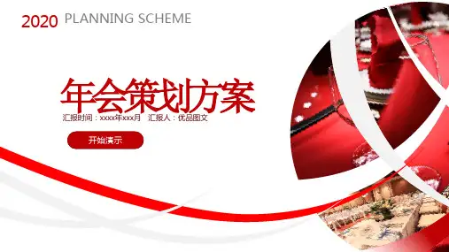 唯美红色喜庆年会策划方案PPT模板