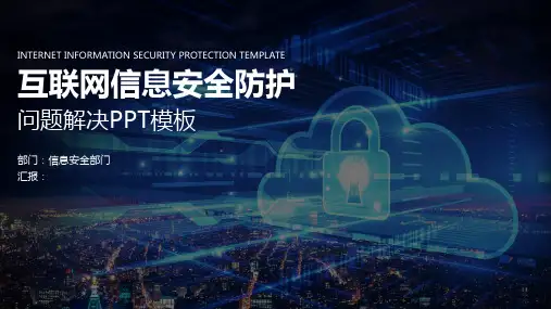 蓝色互联网信息安全防护主题PPT模板