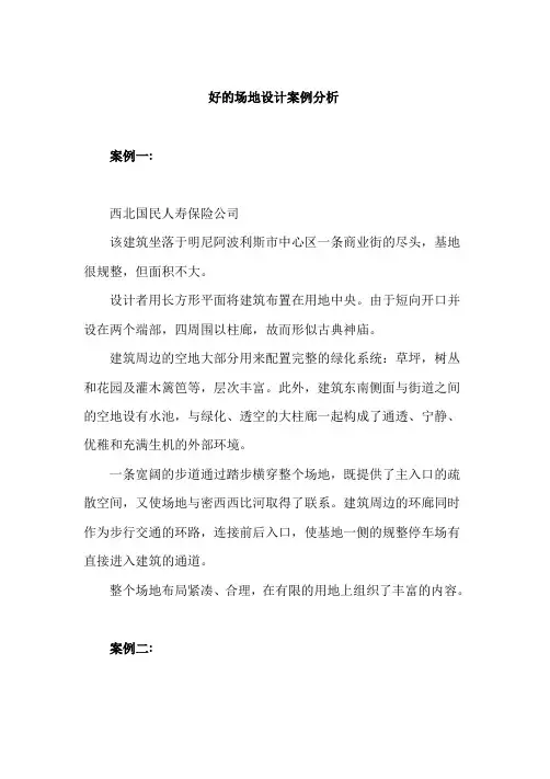好的场地设计案例分析