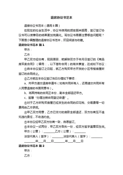 退房协议书范本（通用8篇）