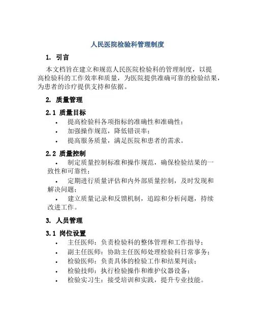 人民医院检验科管理制度