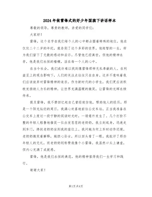 2024年做雷锋式的好少年国旗下讲话样本（3篇）