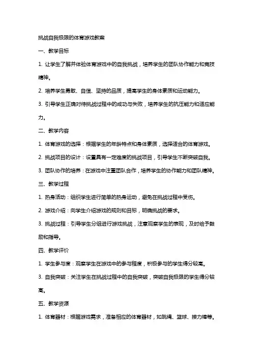 挑战自我极限的体育游戏教案
