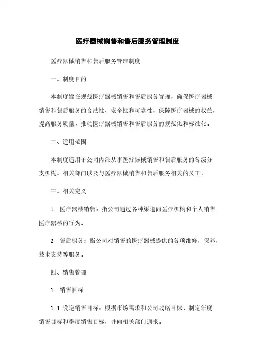 医疗器械销售和售后服务管理制度