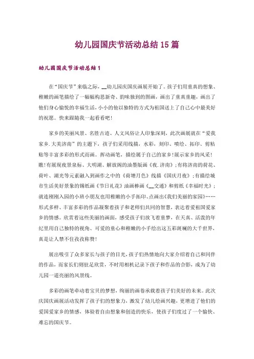 幼儿园国庆节活动总结15篇