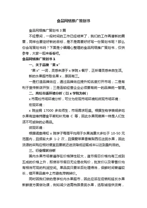 食品网络推广策划书3篇
