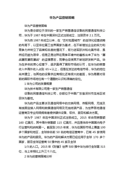 华为产品营销策略
