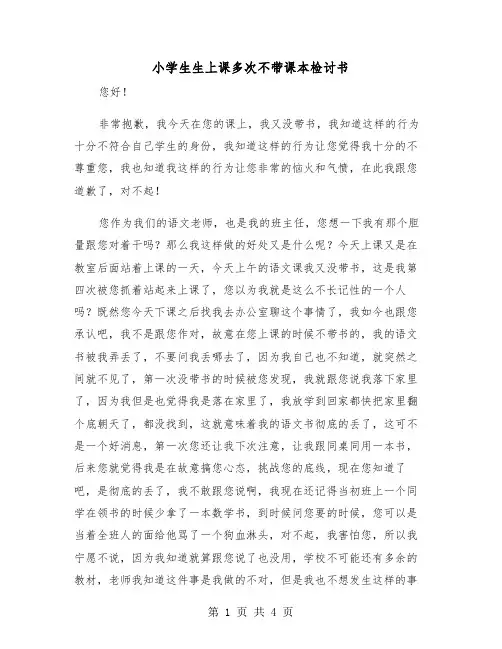小学生生上课多次不带课本检讨书（2篇）