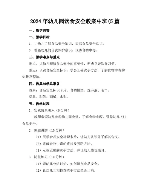 2024年幼儿园饮食安全教案中班(5篇
