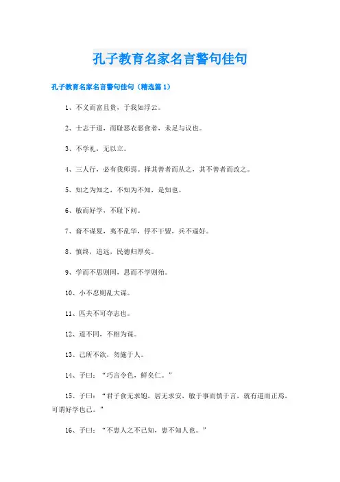 孔子教育名家名言警句佳句