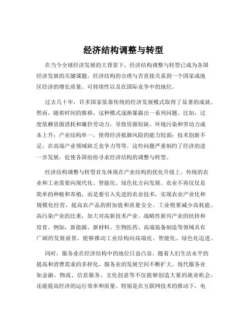 经济结构调整与转型