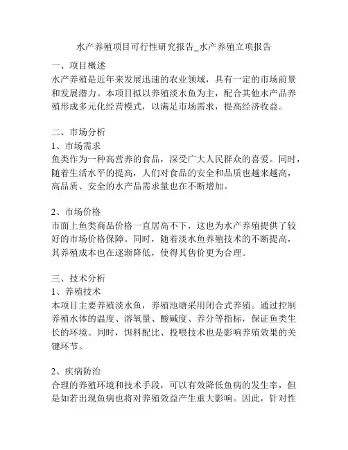 水产养殖项目可行性研究报告_水产养殖立项报告